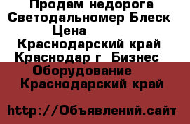 Продам недорога Светодальномер-Блеск  › Цена ­ 15 000 - Краснодарский край, Краснодар г. Бизнес » Оборудование   . Краснодарский край